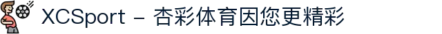 XCSport - 杏彩体育因您更精彩